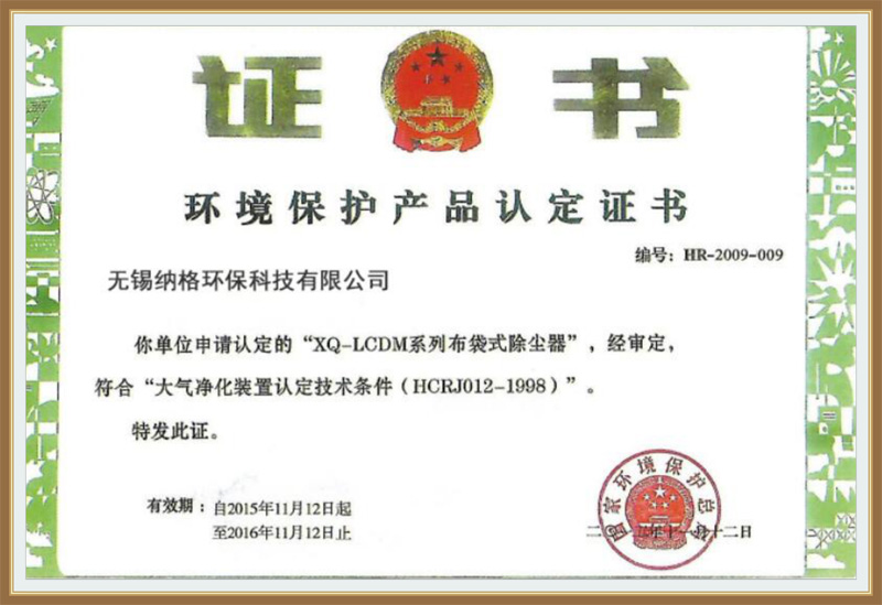 環境保護產品認定證書